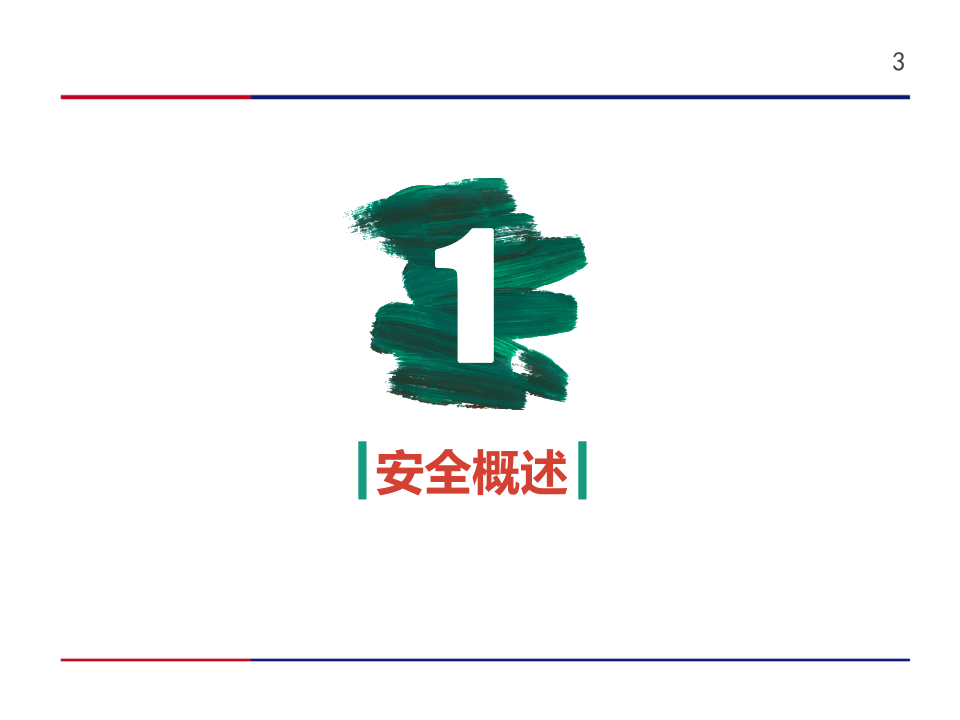 火力发电企业新员工入场安全教育培训（75页）(1).pptx 第3页