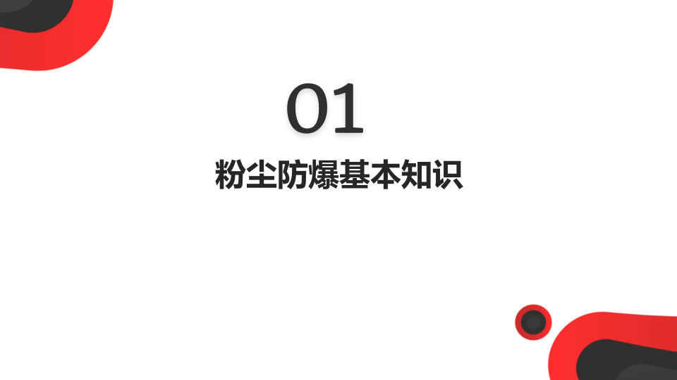 粉尘防爆安全知识培训.pptx 第3页