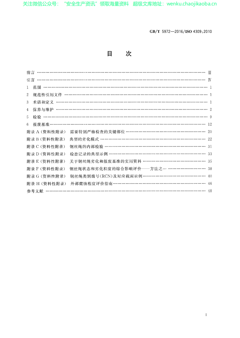 GBT5972-2016-钢丝绳保养维护报废.pdf 第2页