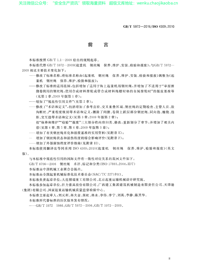 GBT5972-2016-钢丝绳保养维护报废.pdf 第3页