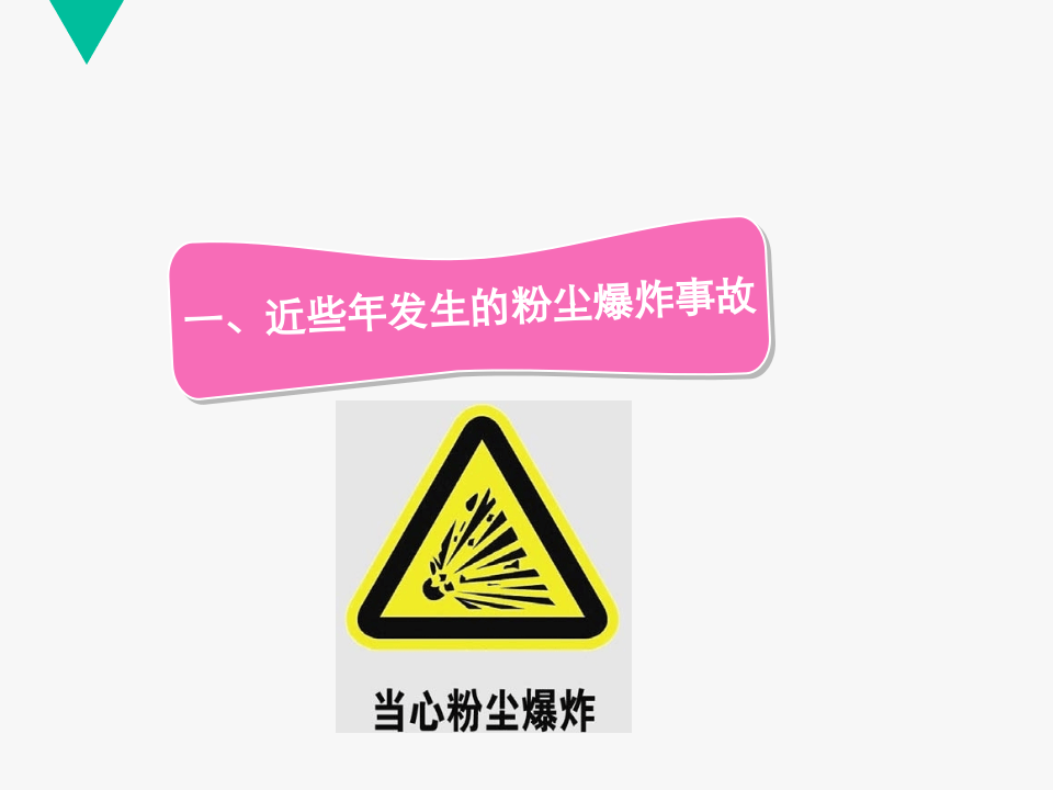 粉尘防爆安全培训.ppt 第3页