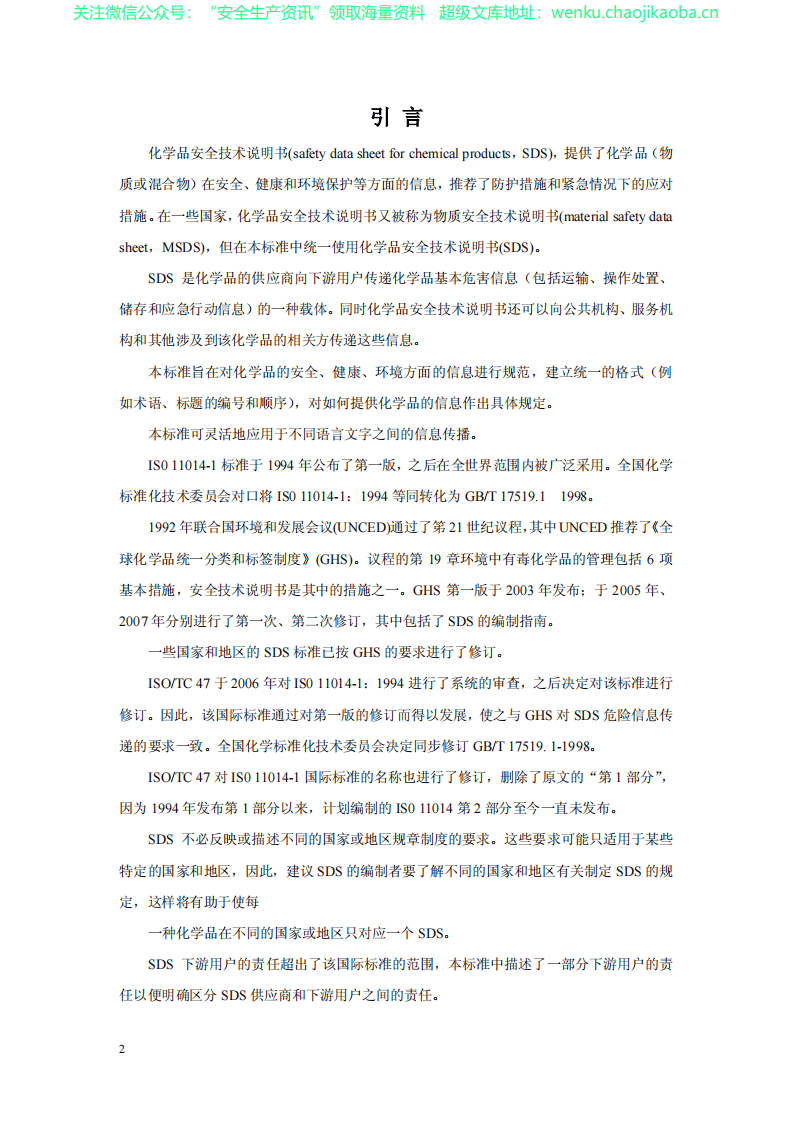 GBT_16483-2008《化学品安全技术说明书_内容和项目顺序》.pdf 第2页