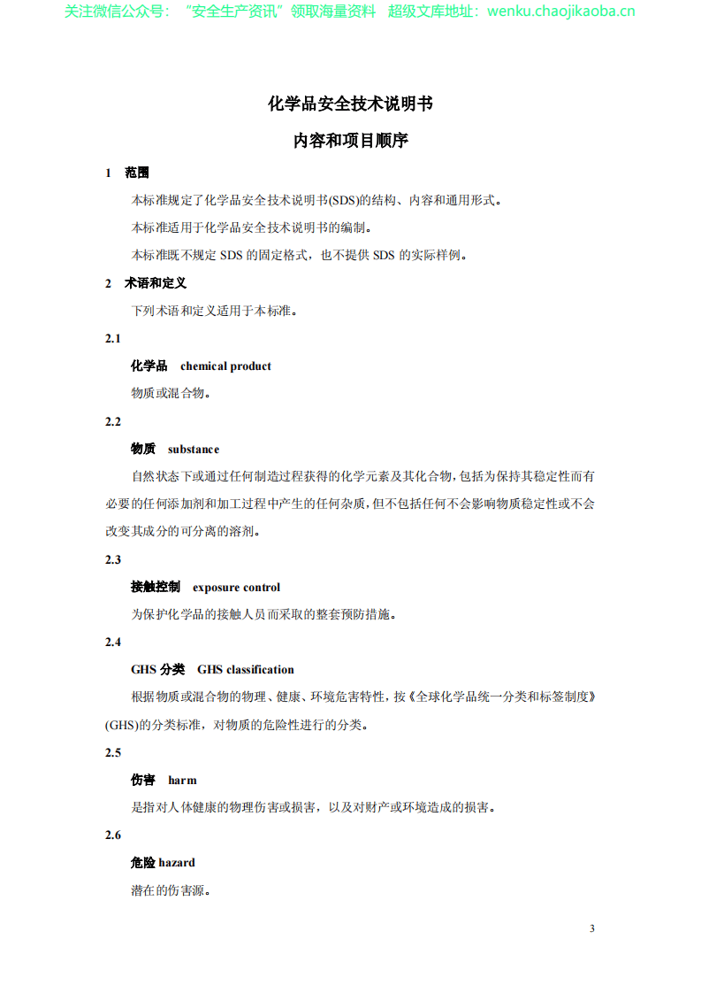 GBT_16483-2008《化学品安全技术说明书_内容和项目顺序》.pdf 第3页