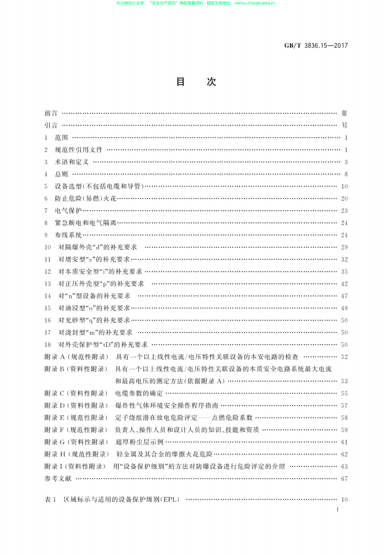 GBT3836.15-2017爆炸性环境 第15部分：电气装置的设计、选型和安装.pdf 第3页