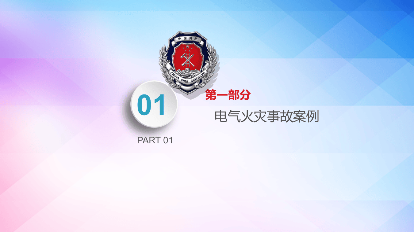电气火灾防范治理.pptx 第3页
