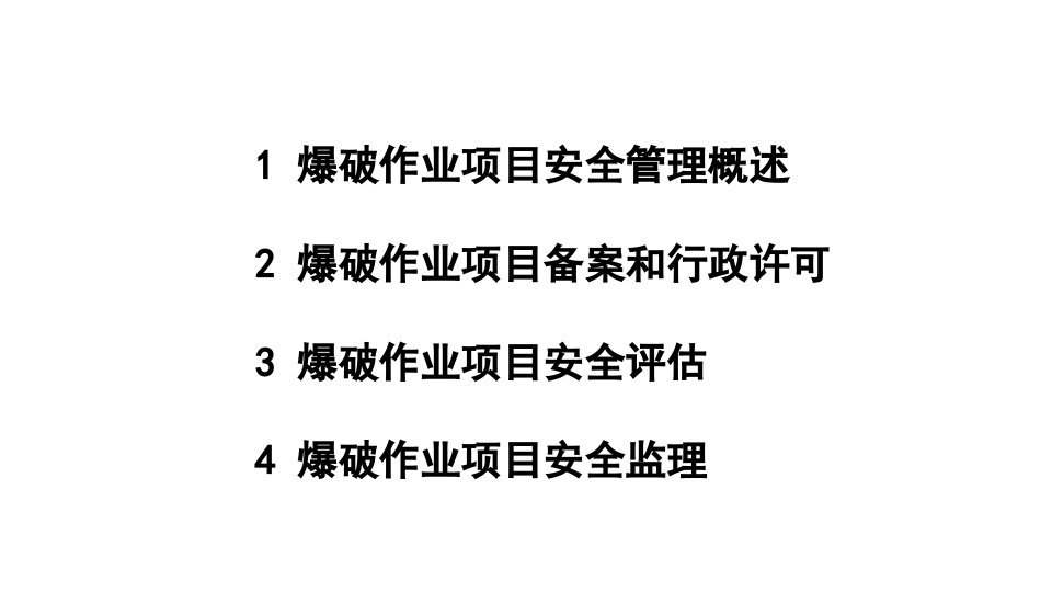 爆破作业项目安全管理.ppt 第3页