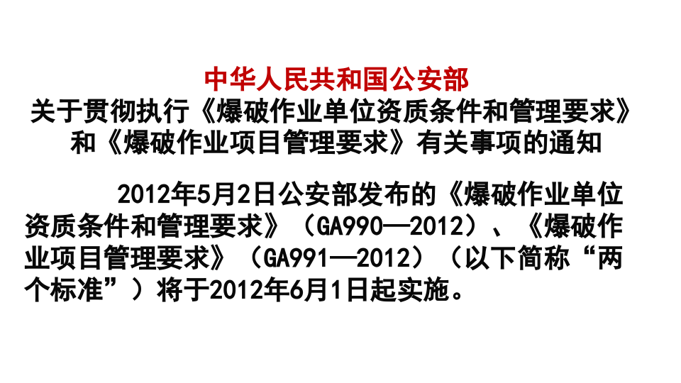 爆破作业项目安全管理.ppt 第4页