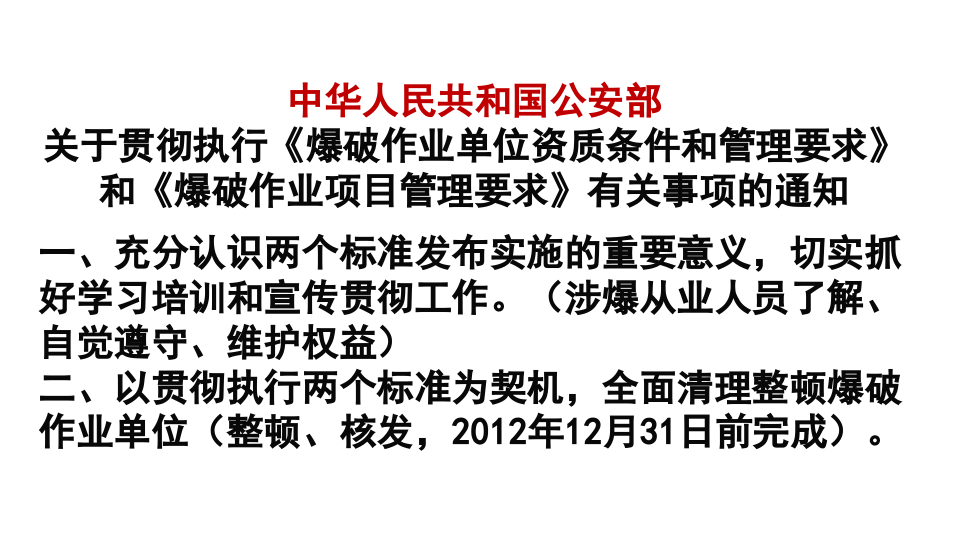 爆破作业项目安全管理.ppt 第5页
