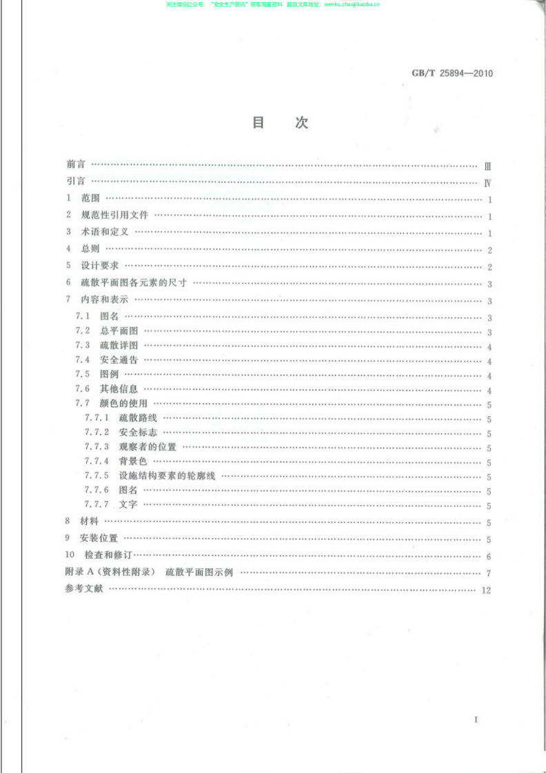 GBT25894-2010疏散平面图设计原理与要求.pdf 第2页