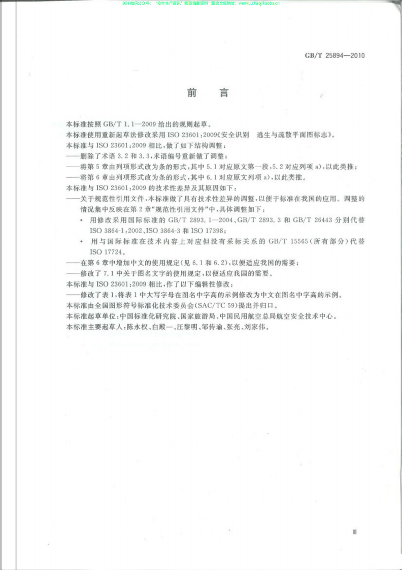 GBT25894-2010疏散平面图设计原理与要求.pdf 第3页
