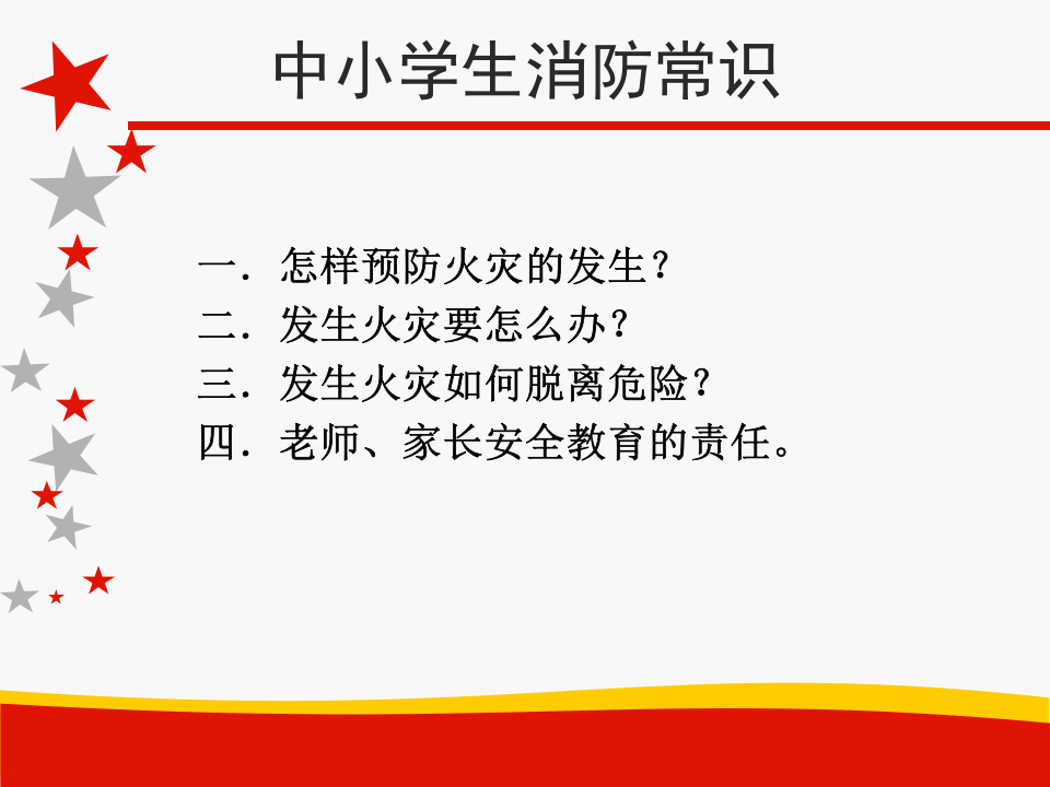 中小学生消防安全培训课件.ppt 第2页