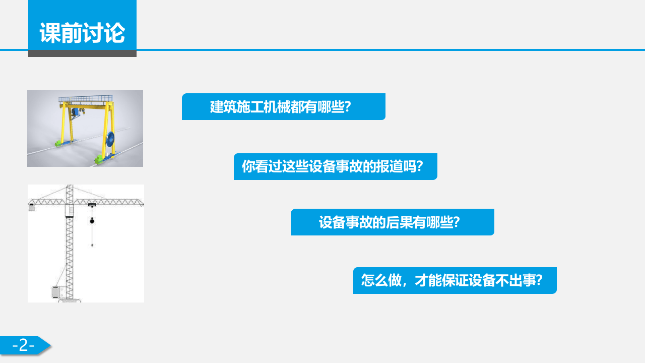 最接地气的建筑施工机械安全培训课件.pptx 第2页