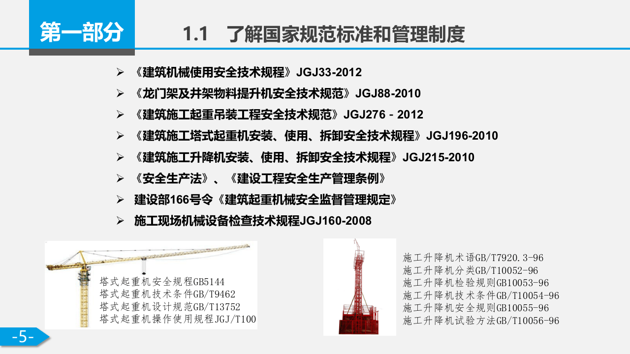 最接地气的建筑施工机械安全培训课件.pptx 第5页