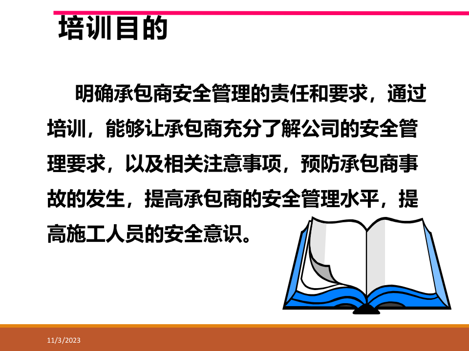 之承包商入场安全培训.ppt 第4页