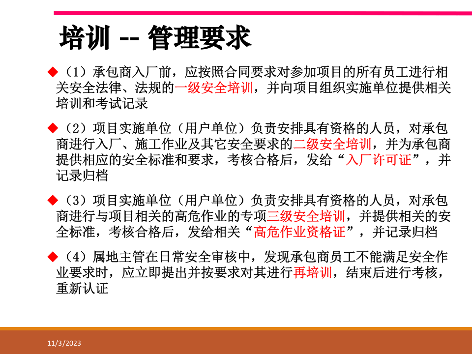 之承包商入场安全培训.ppt 第5页