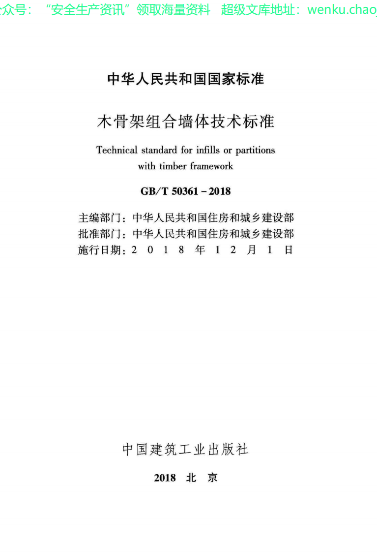 GBT 50361-2018 木骨架组合墙体技术标准.pdf 第2页
