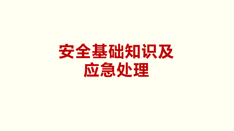 危险源及应急处理.pptx 第1页