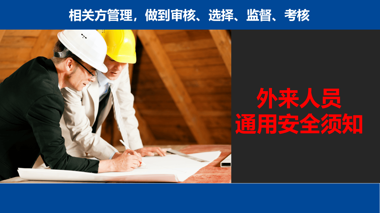 相关方人员安全培训教材.pptx 第3页