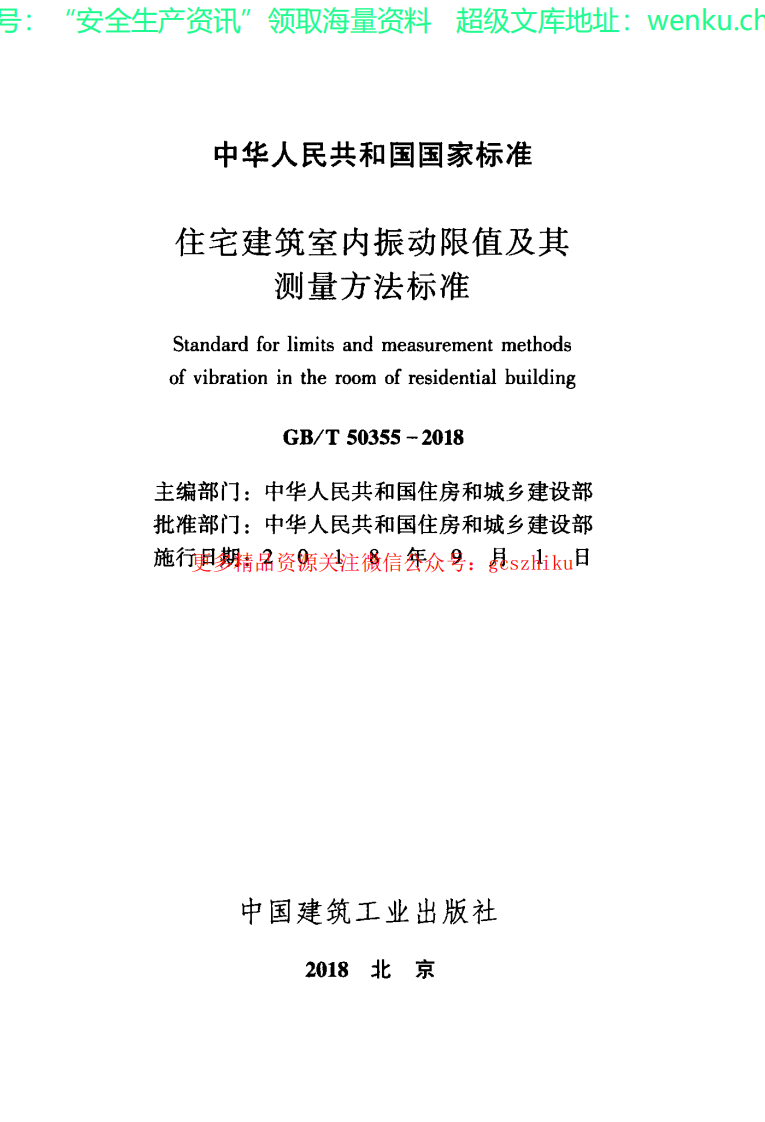 GBT 50355-2018 住宅建筑室内振动限值及其测量方法标准.pdf 第2页