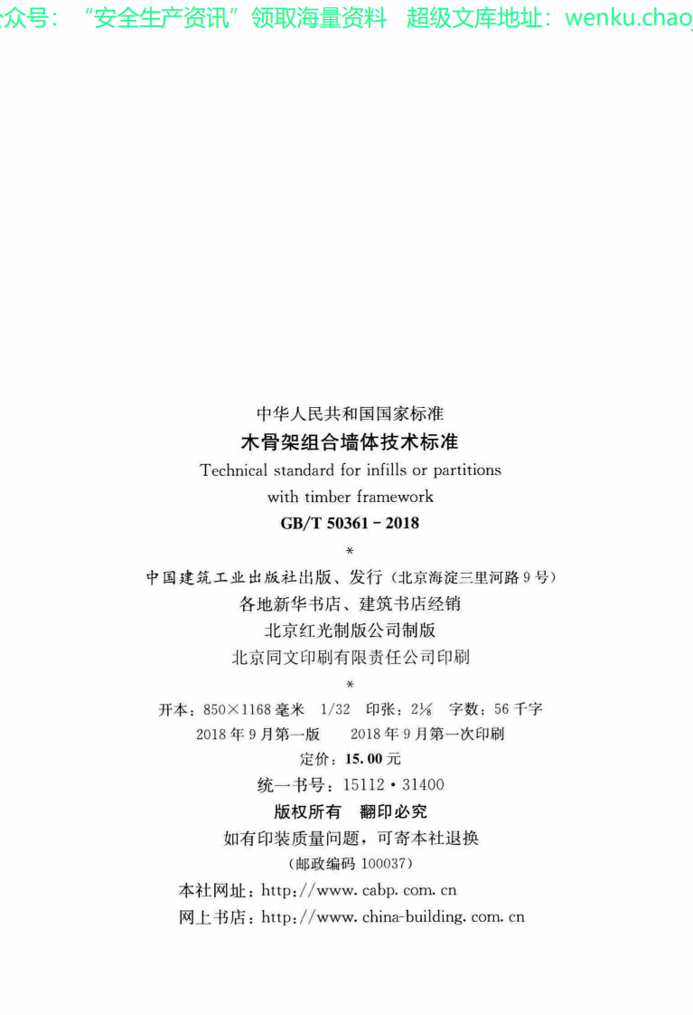 GBT 50361-2018 木骨架组合墙体技术标准.pdf 第3页