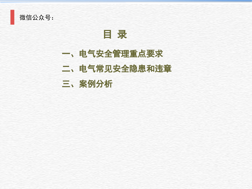 直击隐患系列丨电气常见安全隐患培训.ppt 第2页