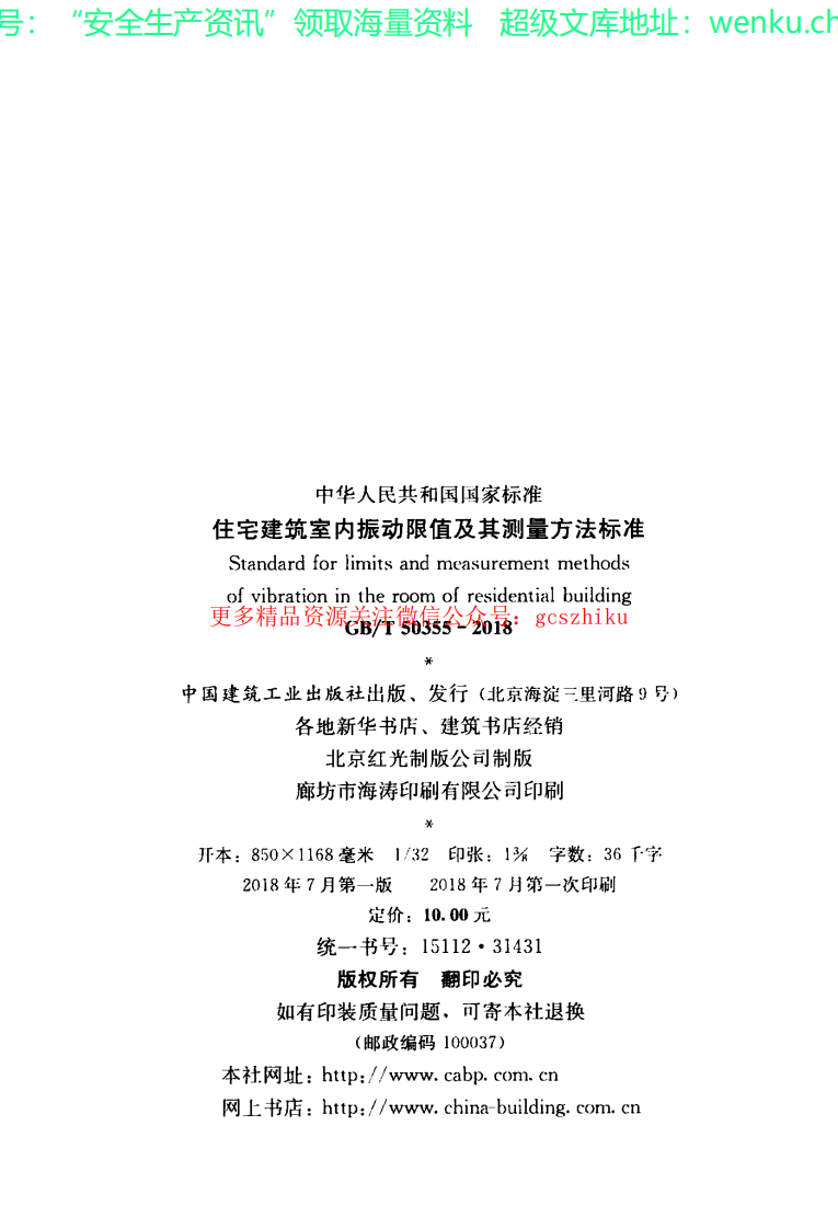 GBT 50355-2018 住宅建筑室内振动限值及其测量方法标准.pdf 第3页