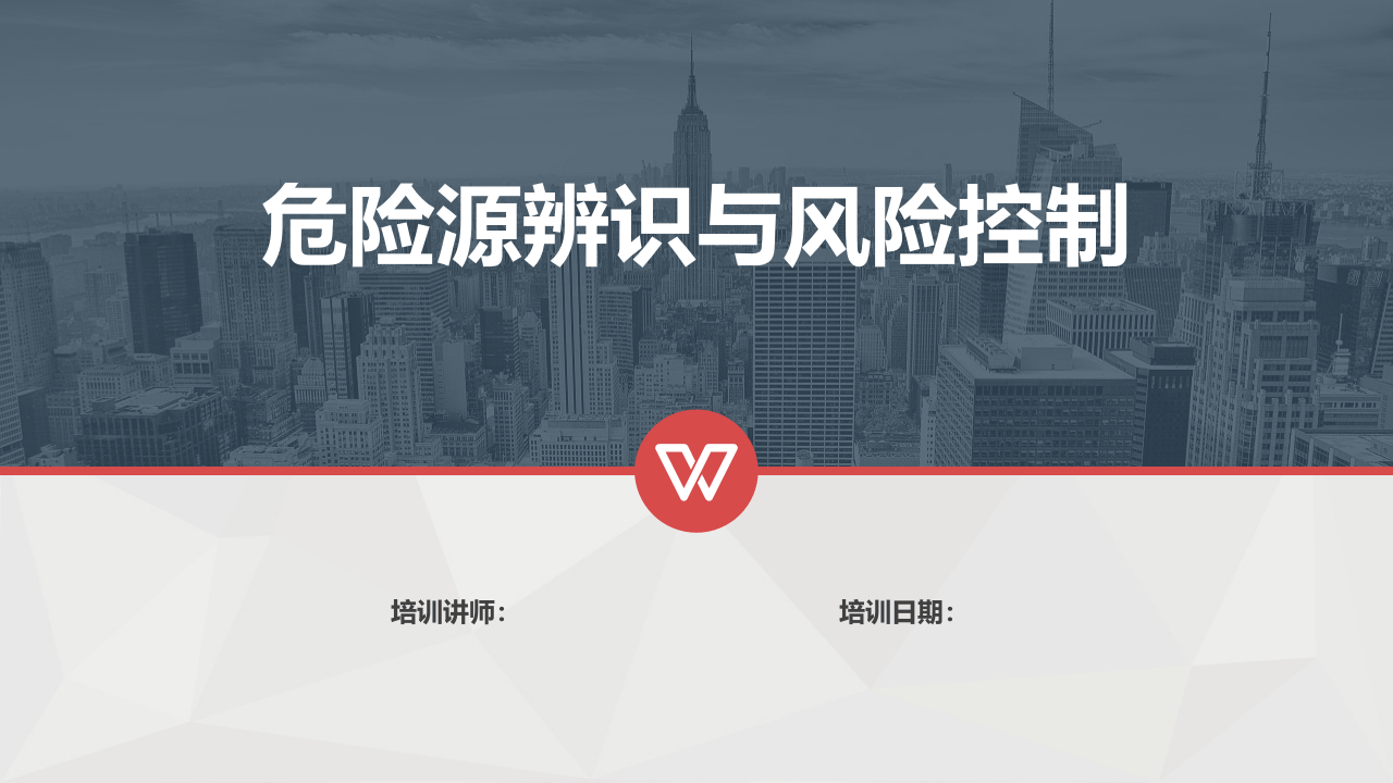 危险源辨识与风险控制.pptx 第1页