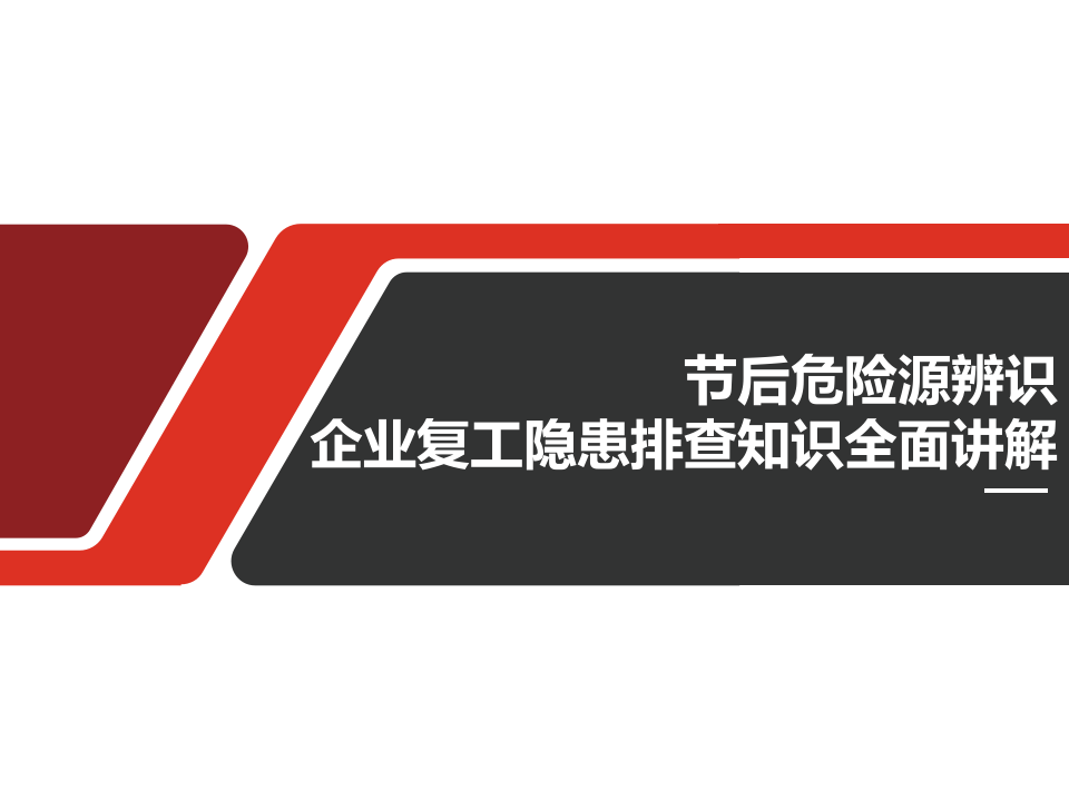 危险源辨识及隐患排查知识全面讲解.ppt 第1页