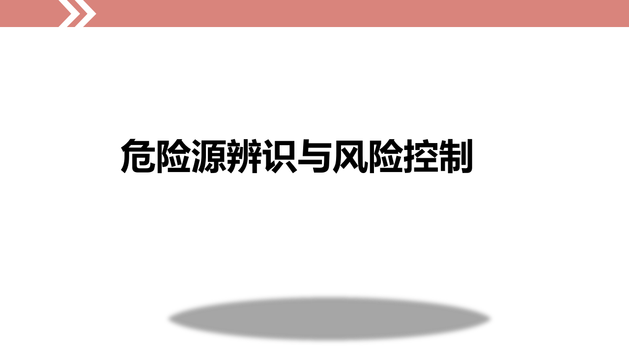 危险源辨识与风险控制.ppt 第1页