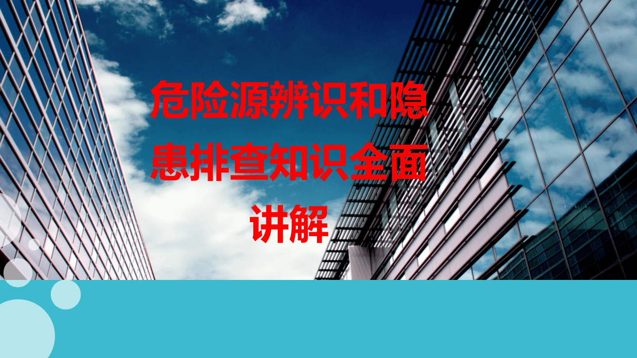 危险源辨识和隐患排查知识全面讲解.ppt 第1页