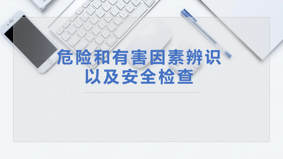 危险和有害因素辨识和安全检查.pptx 第1页