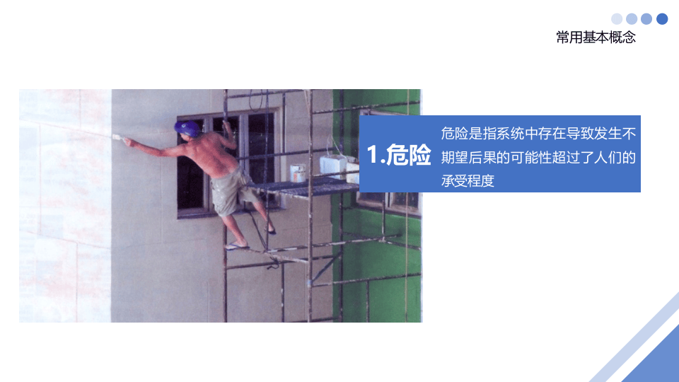 危险和有害因素辨识和安全检查.pptx 第4页