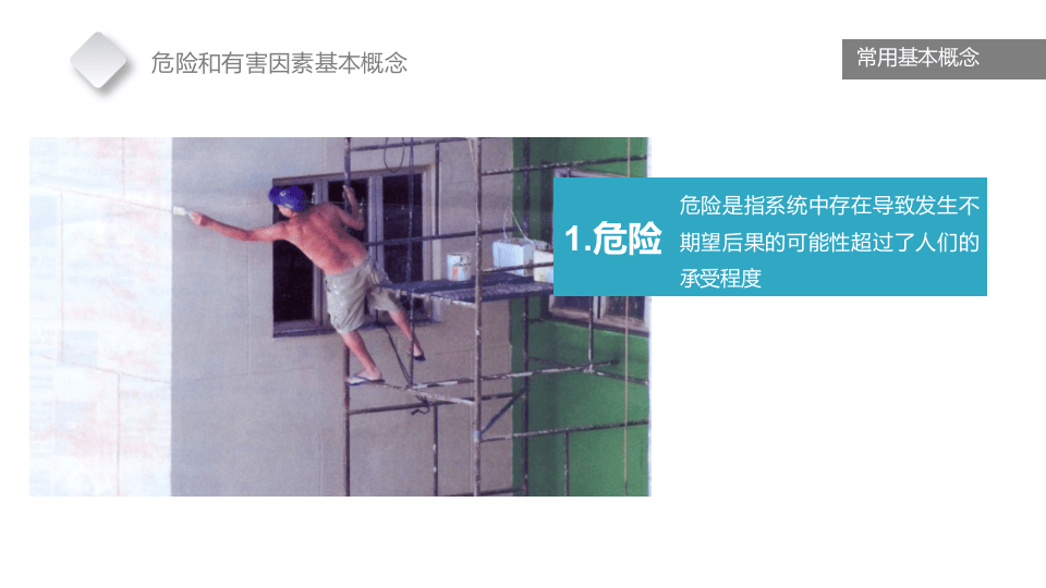 危险和有害因素辨识及检查.pptx 第5页