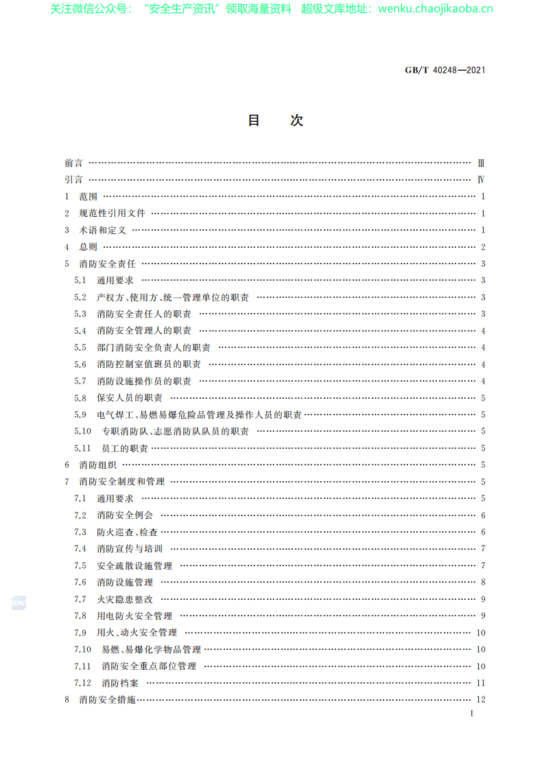 GBT 40248-2021 人员密集场所消防安全管理.pdf 第2页