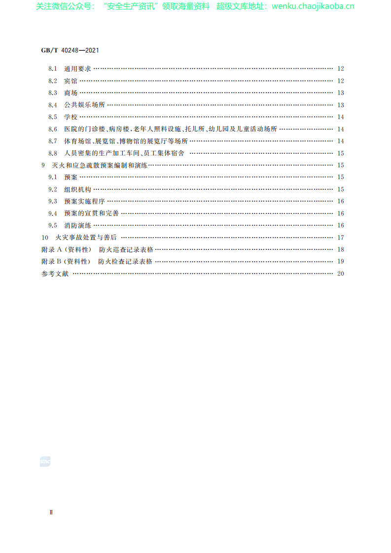 GBT 40248-2021 人员密集场所消防安全管理.pdf 第3页
