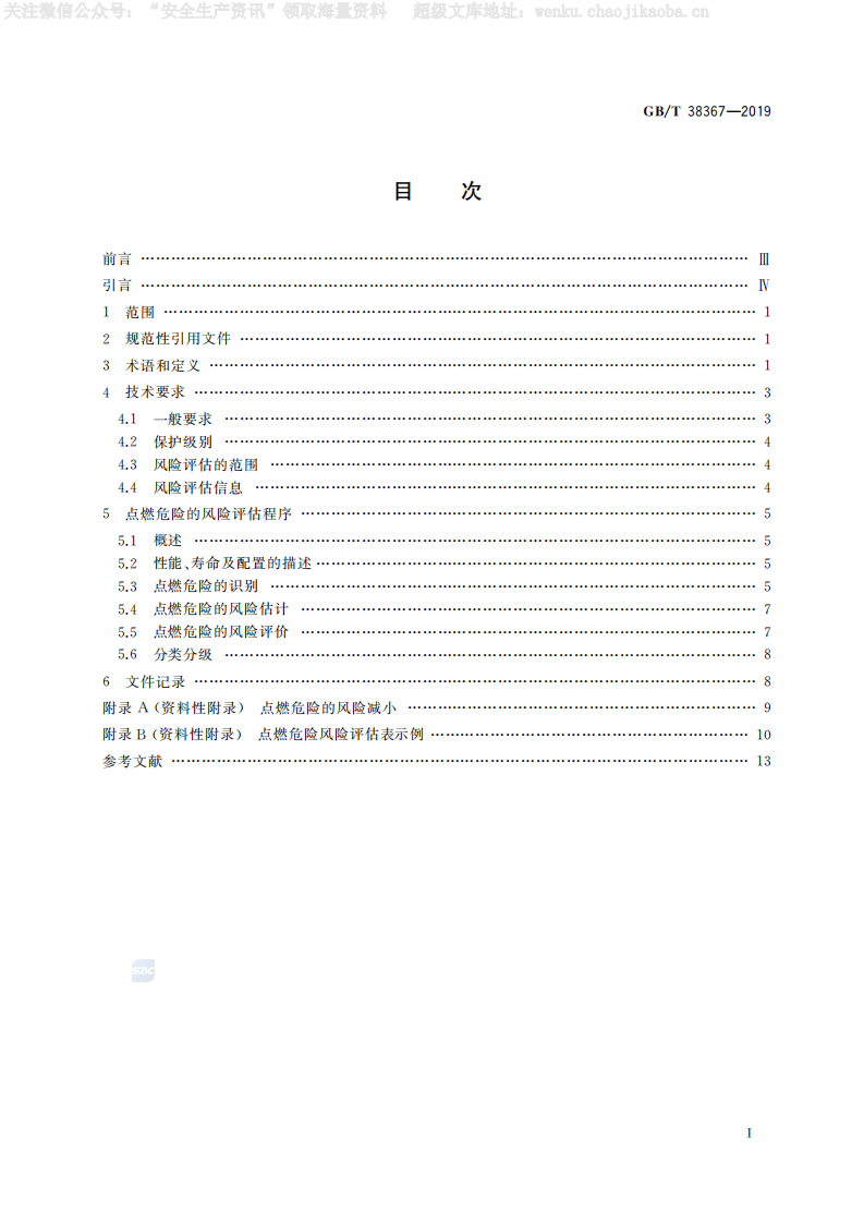 GBT 38367-2019《机械安全 点燃危险的安全评估》.pdf 第2页