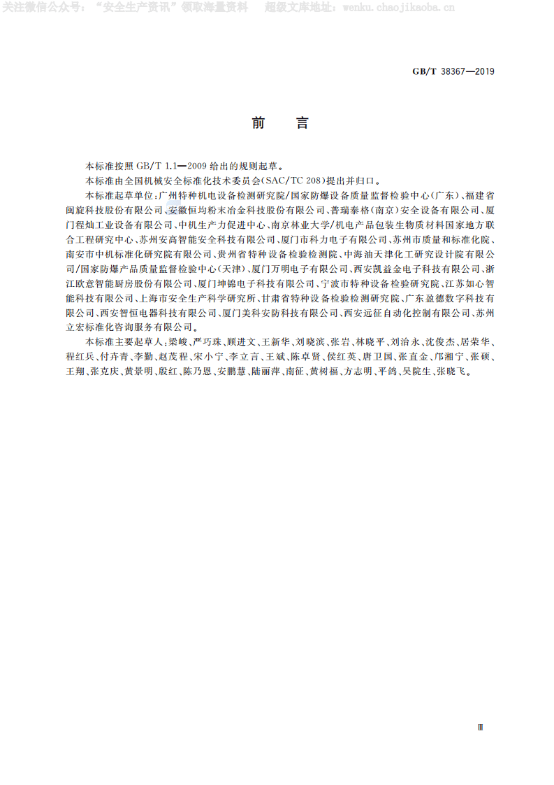 GBT 38367-2019《机械安全 点燃危险的安全评估》.pdf 第3页
