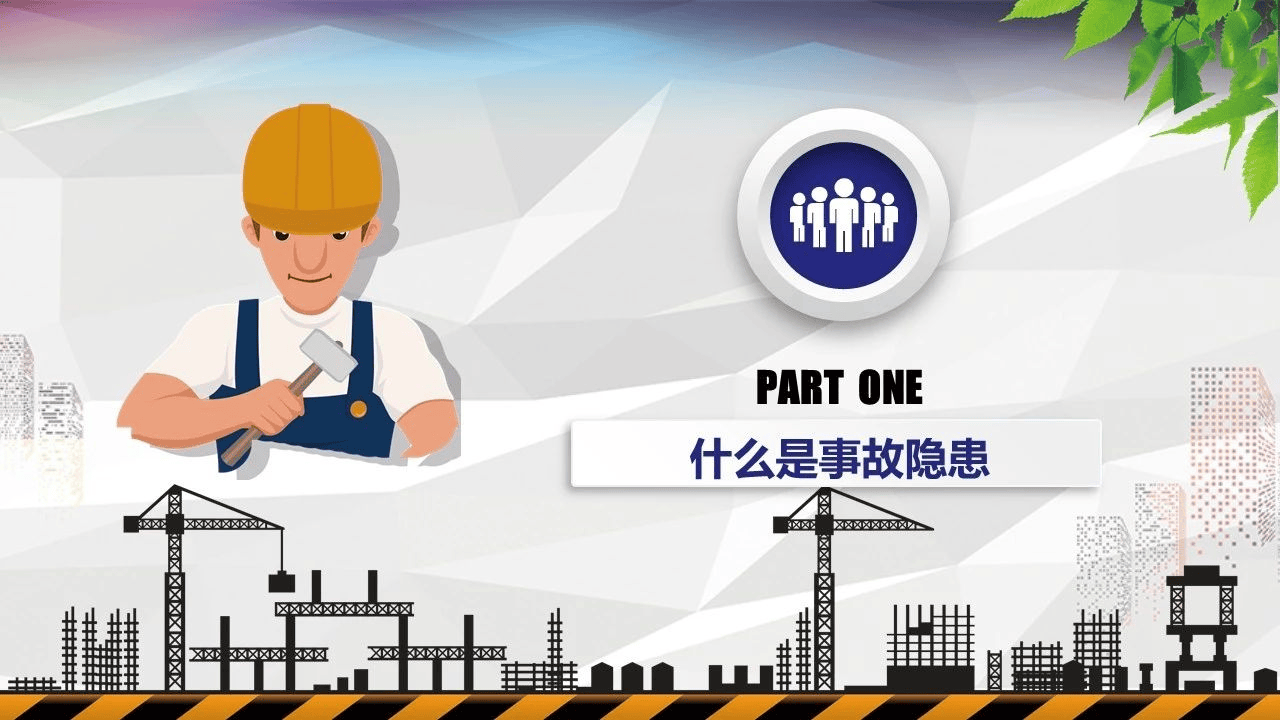 双重预防机制之隐患排查(1).pptx 第3页