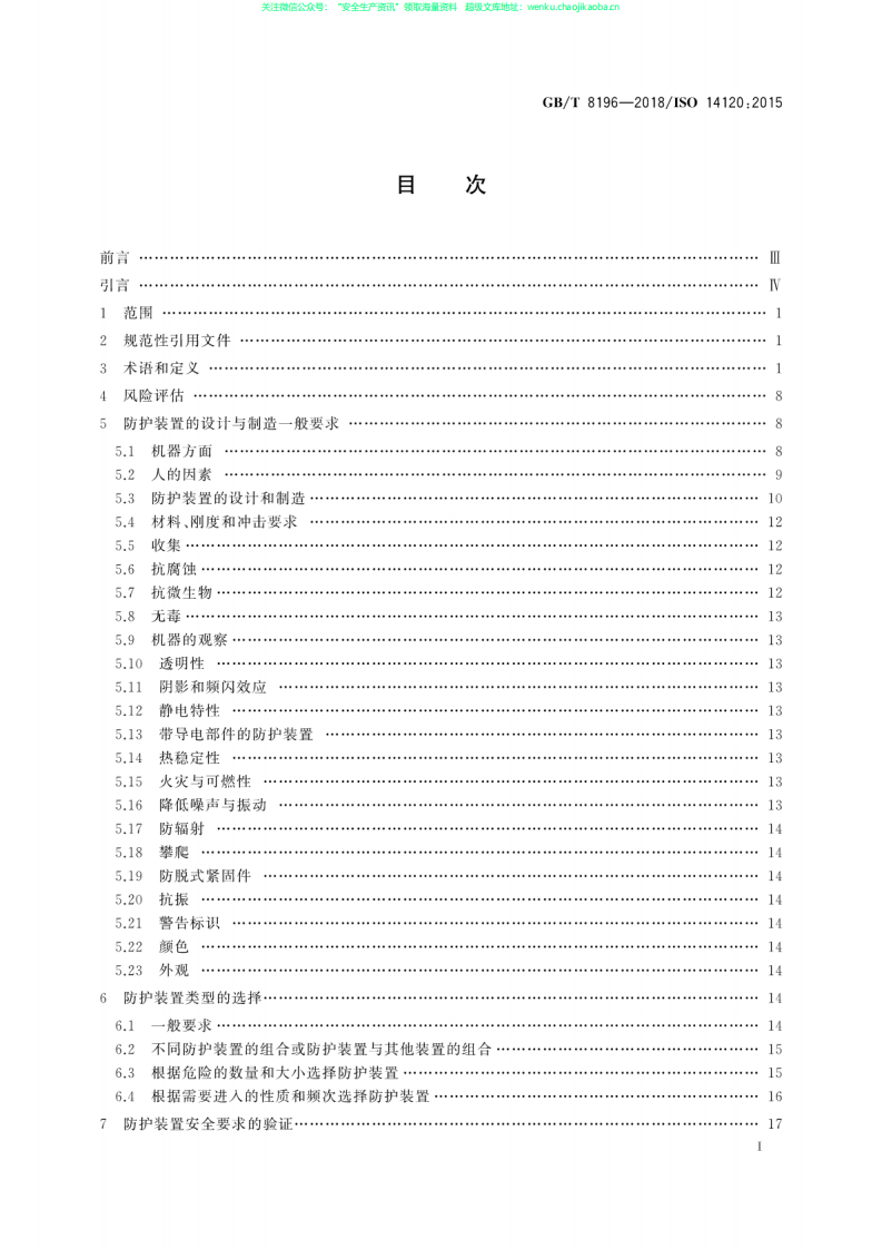 GBT8196-2018机械安全防护装置固定式和活动式防护装置的设计与制造一般要求.pdf 第3页