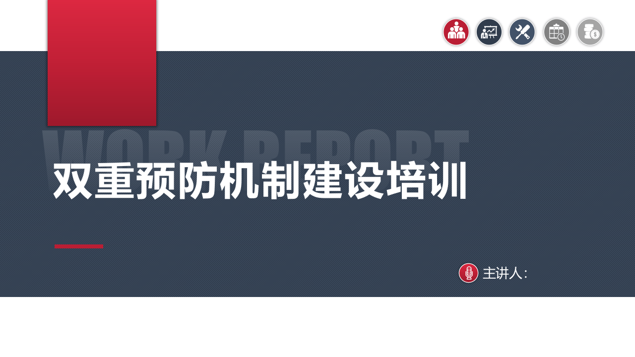 双重预防机制建设培训.pptx 第1页