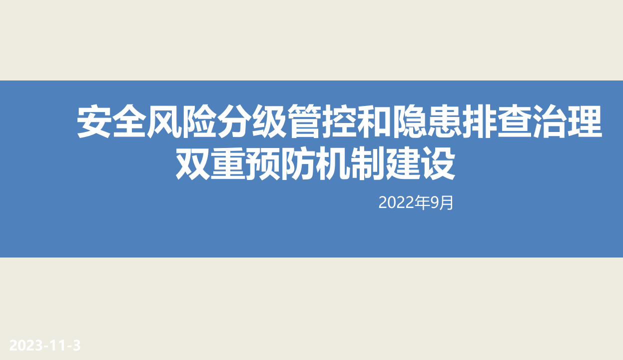 双重预防机制建设培训交流（终版）.pptx 第1页