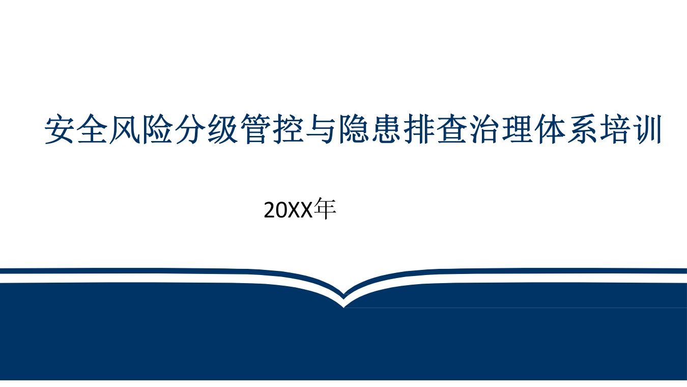 双重预防机制建设解读.pptx 第1页