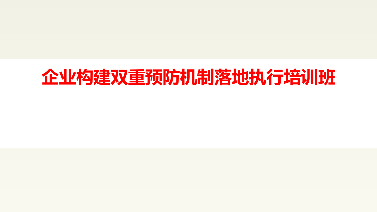 双体系建设与安全管理理念.pptx 第1页