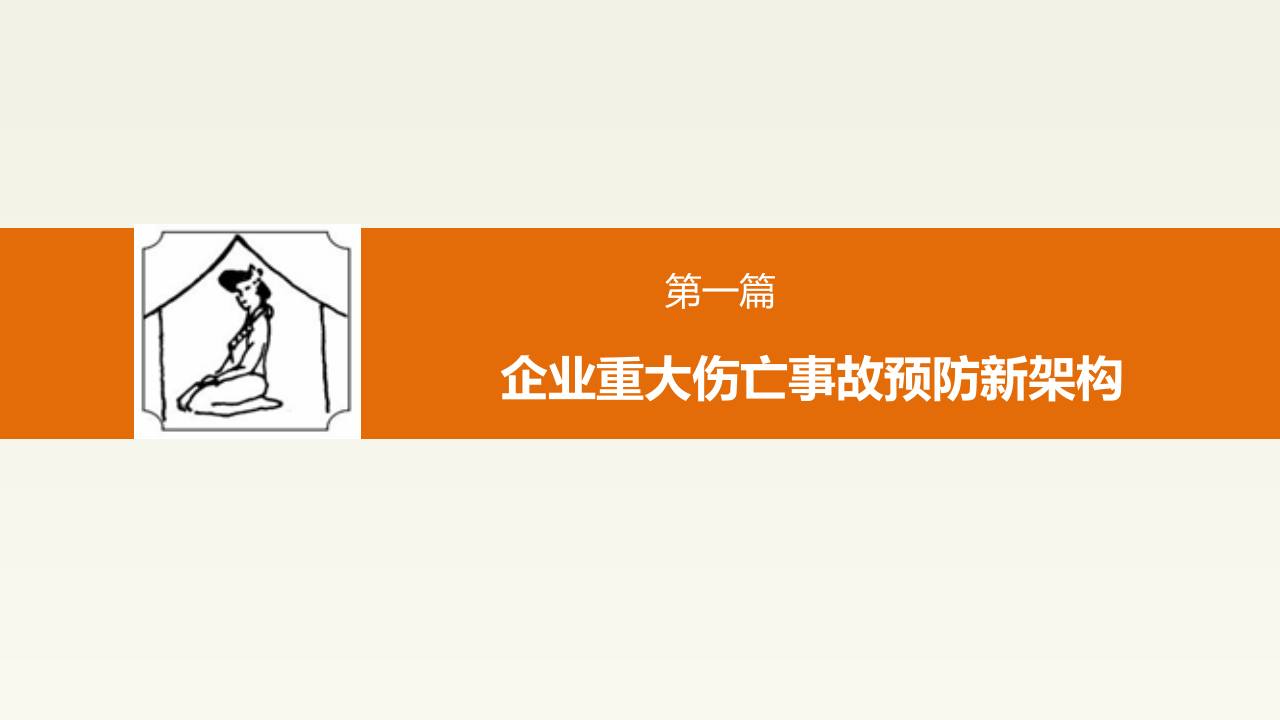 双体系建设与安全管理理念.pptx 第4页
