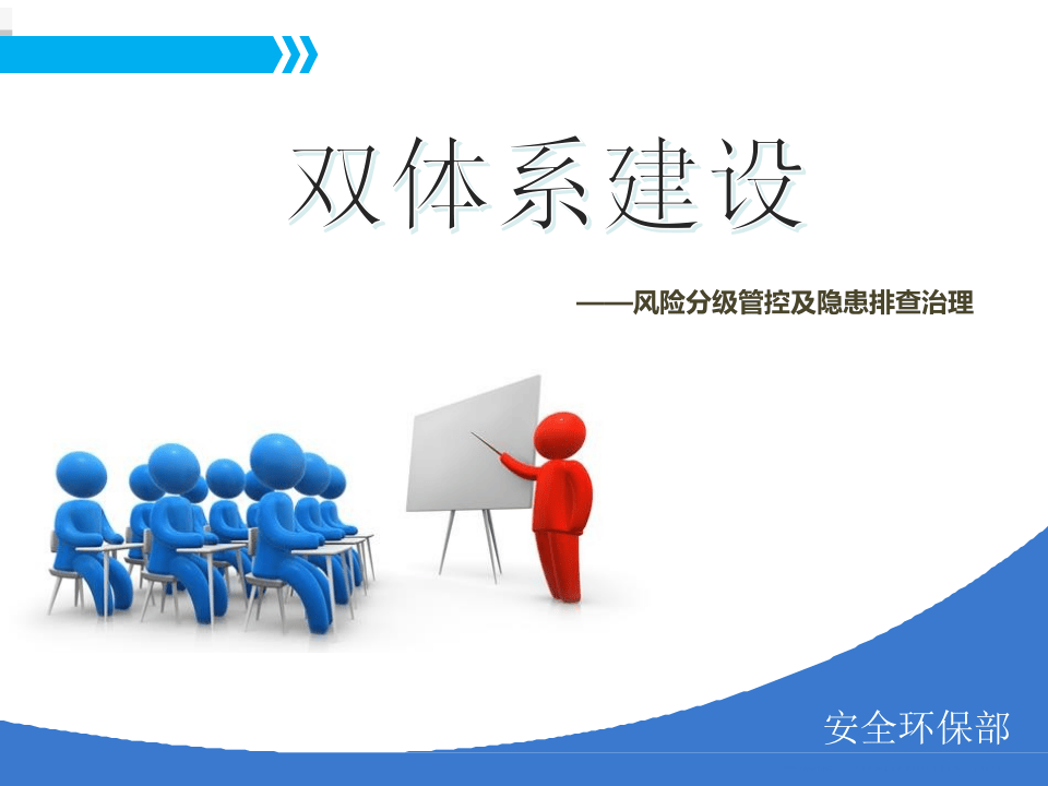 双体系安全培训.ppt 第1页