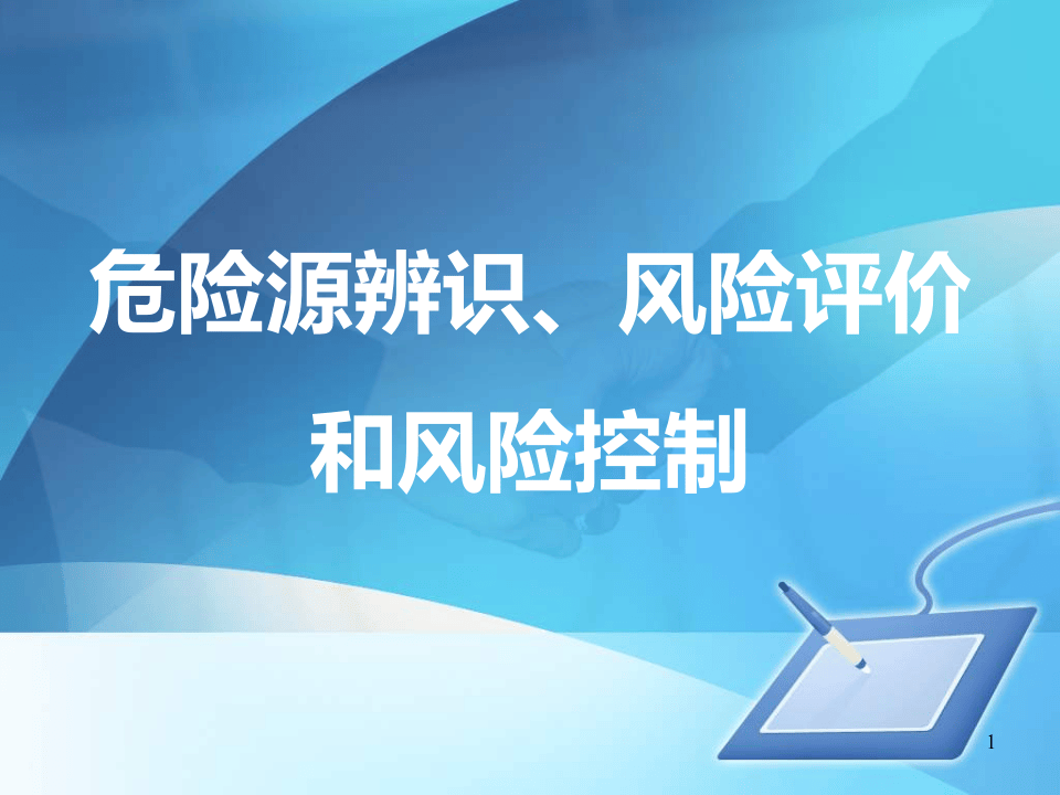 双体系：危险源辨识及风险控制.pptx 第1页
