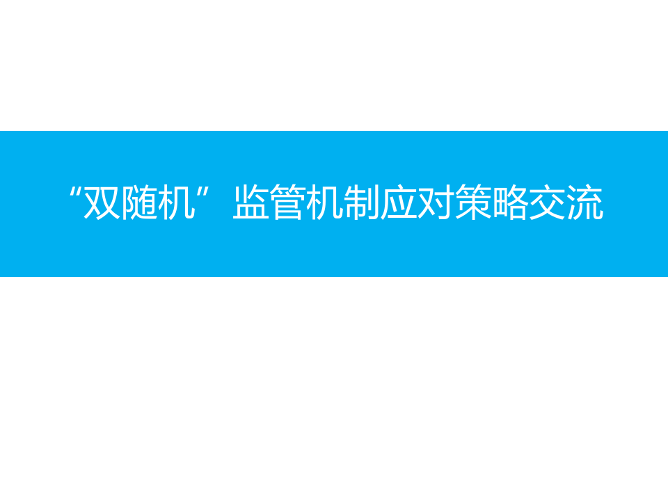 双随机”监管机制应对策略交流.ppt 第1页