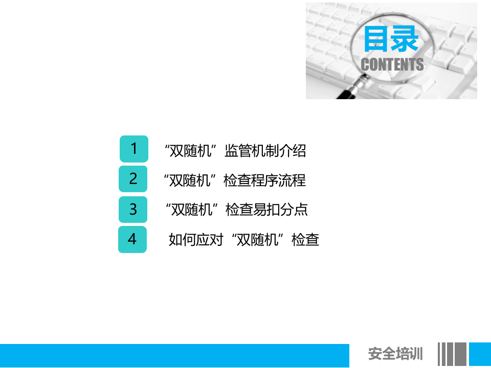 双随机”监管机制应对策略交流.ppt 第2页