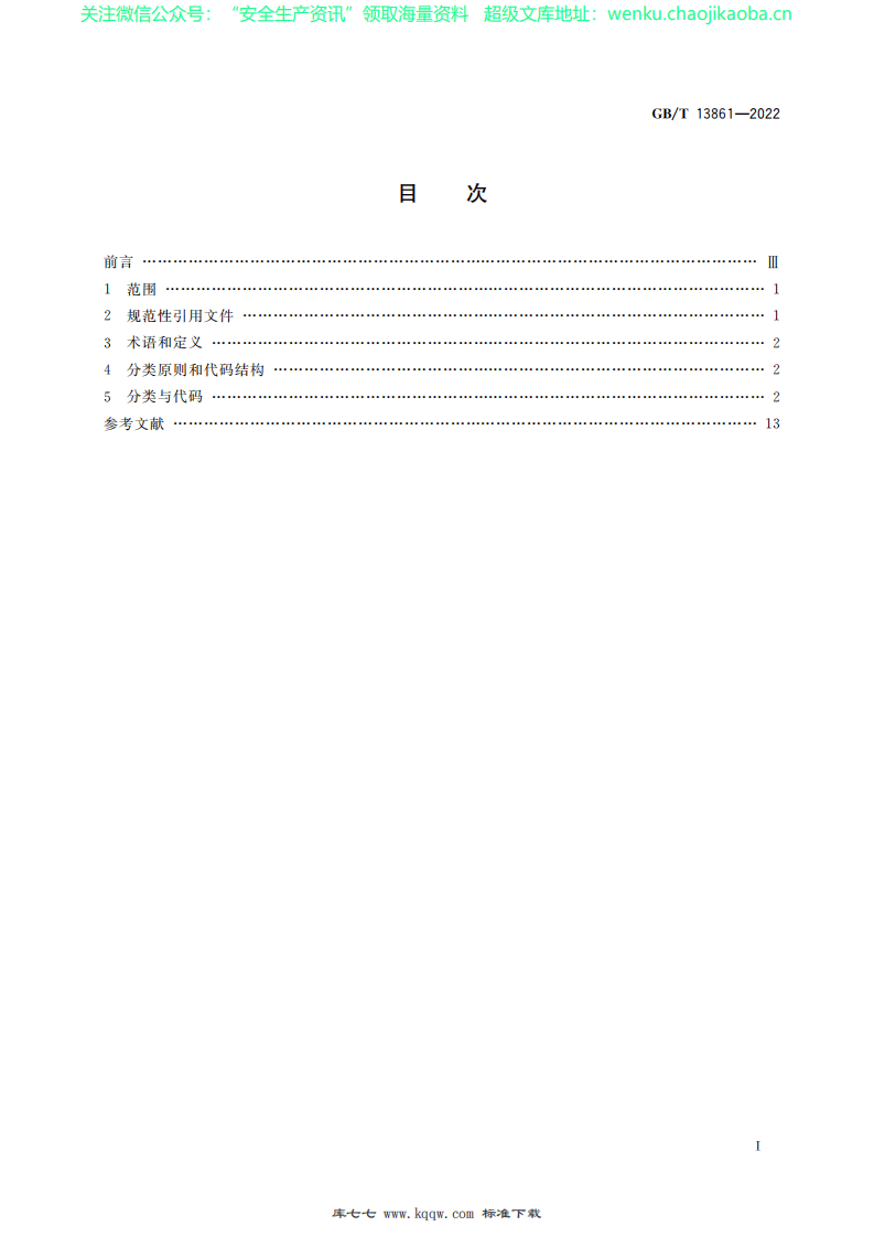 GBT13861-2022生产过程危险和有害因素分类与代码.pdf 第2页