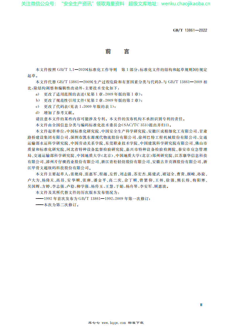 GBT13861-2022生产过程危险和有害因素分类与代码.pdf 第3页